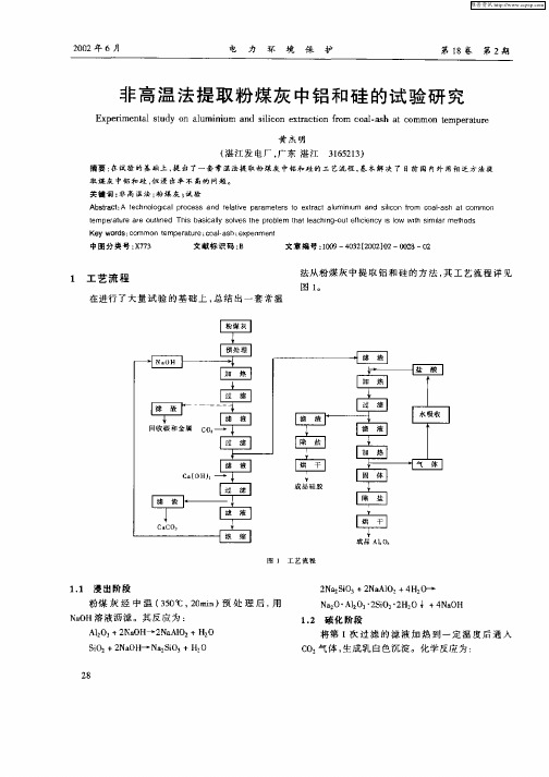 非高温法提取粉煤灰中铝和硅的试验研究