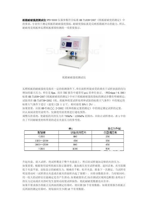 纸箱耐破强度测试仪NPD-3000仪器参数符合标准GBT1539-