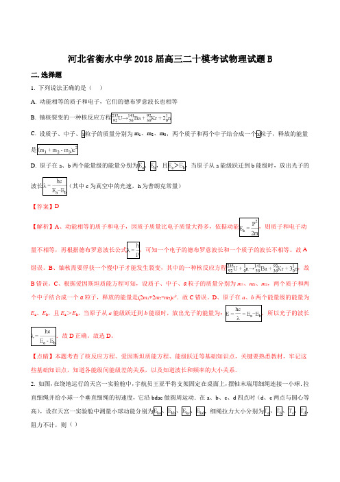 精品解析：【全国百强校】河北省衡水中学2018届高三二十模考试(B)物理试题(解析版)