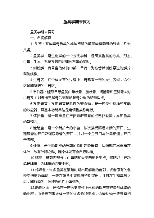 鱼类学期末复习