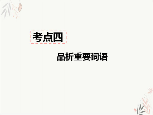 部编版八年级语文上现代文阅读记叙文阅读(含小说、散文)考点四-品析重要词语专项训练PPT课文课件