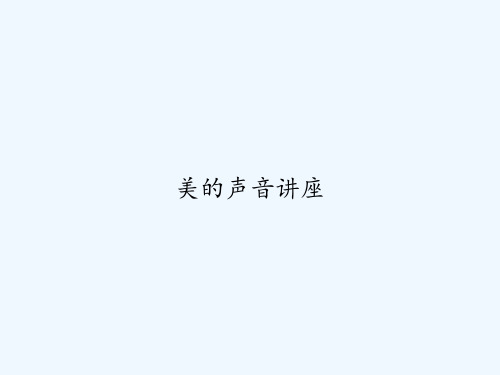 美的声音讲座 PPT