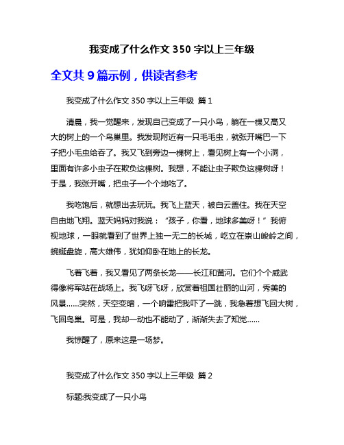 我变成了什么作文350字以上三年级