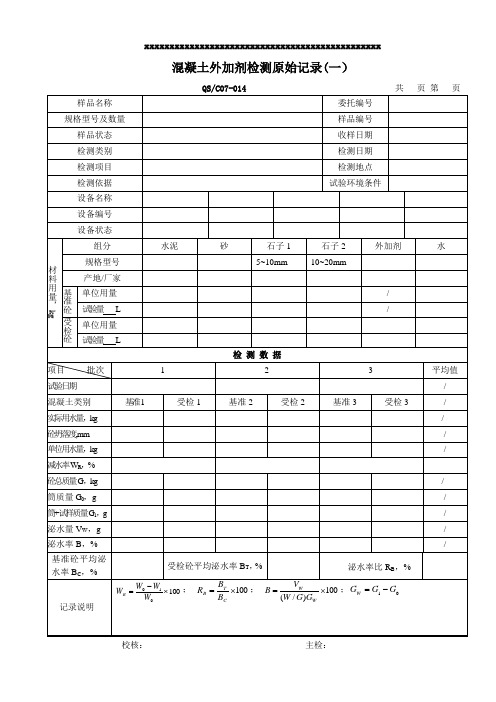 混凝土外加剂原始记录