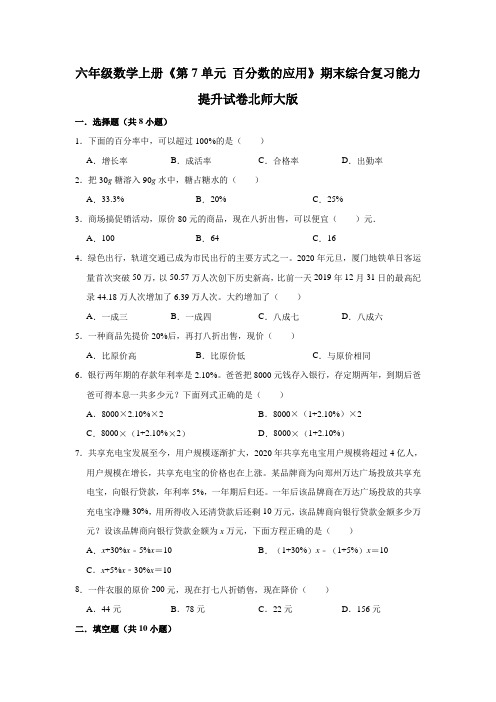 【精品】六年级数学上册《第7单元 百分数的应用》期末综合复习能力提升试卷   北师大版(含解析)