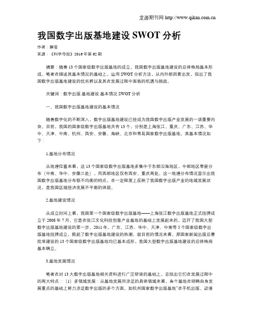 我国数字出版基地建设SWOT分析