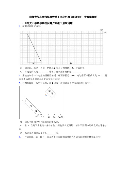 北师大版小学六年级数学下册应用题100道(全) 含答案解析