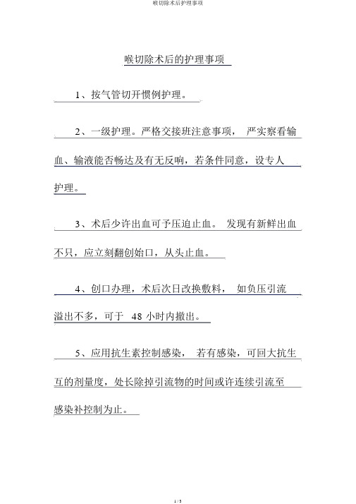 喉切除术后护理事项