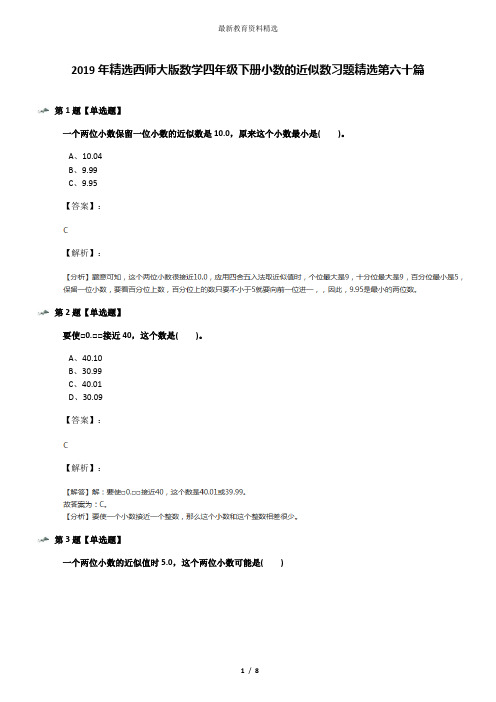 2019年精选西师大版数学四年级下册小数的近似数习题精选第六十篇
