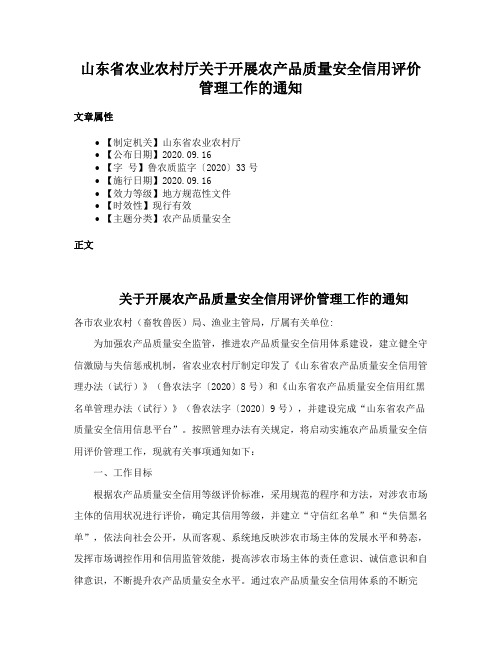 山东省农业农村厅关于开展农产品质量安全信用评价管理工作的通知