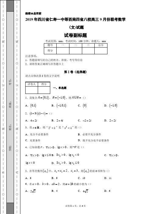 2019年四川省仁寿一中等西南四省八校高三9月份联考数学(文)试题