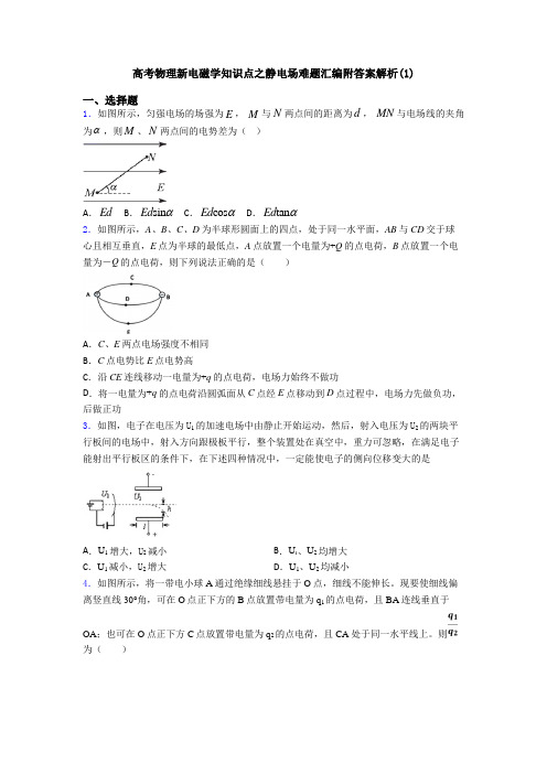 高考物理新电磁学知识点之静电场难题汇编附答案解析(1)