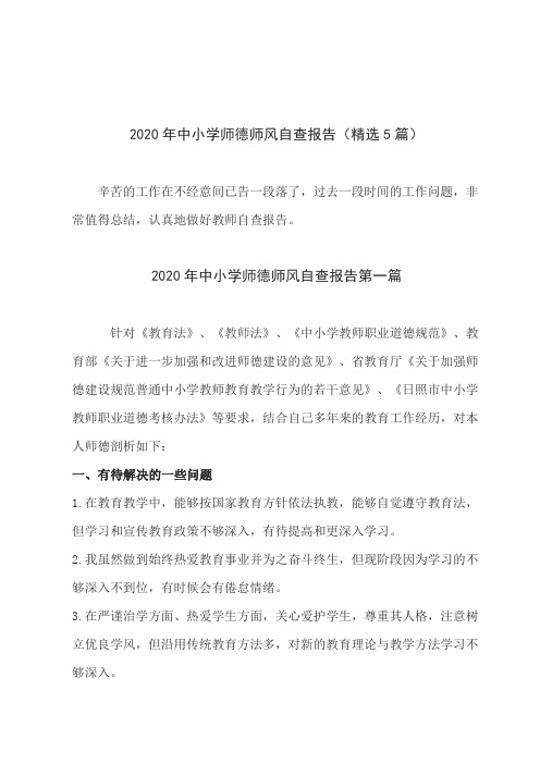 2020年中小学师德师风自查报告