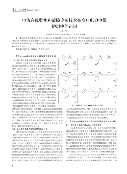 电流在线监测和故障诊断技术在高压电力电缆护层中的运用