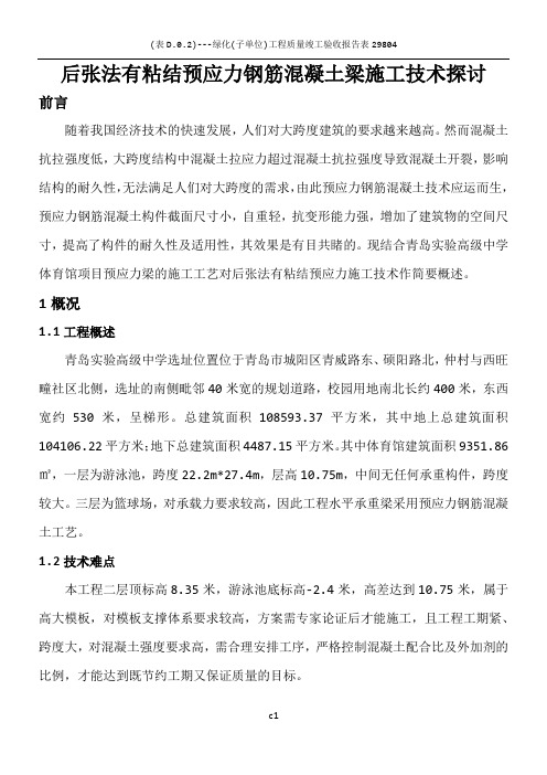 后张法有粘结预应力钢筋混凝土梁施工