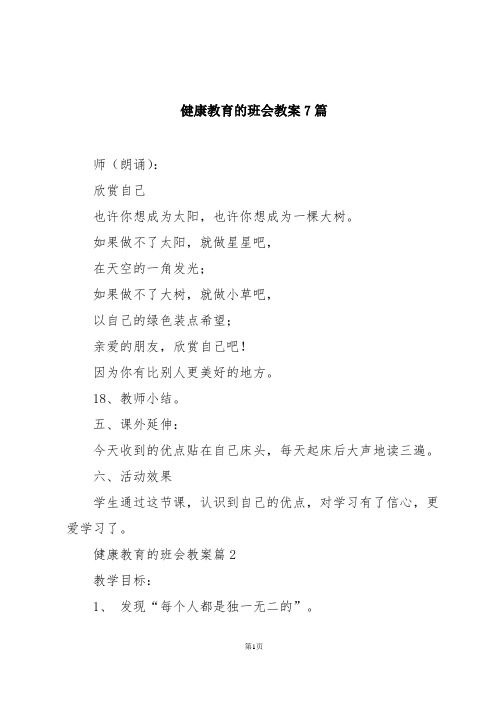 健康教育的班会教案7篇