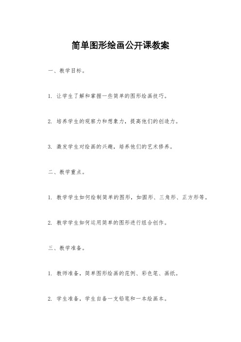 简单图形绘画公开课教案