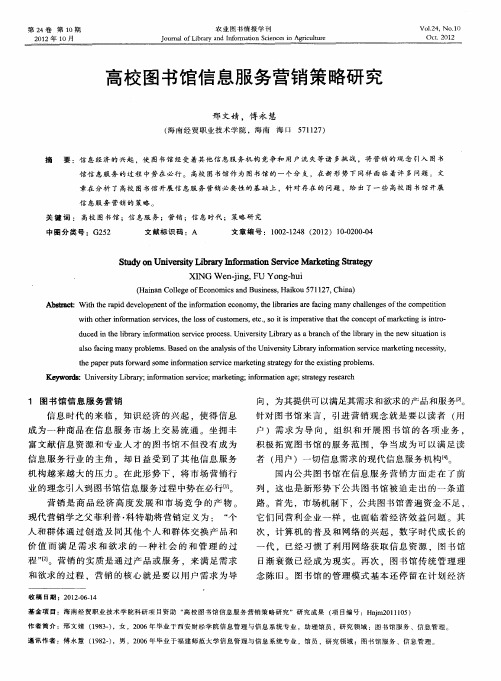 高校图书馆信息服务营销策略研究