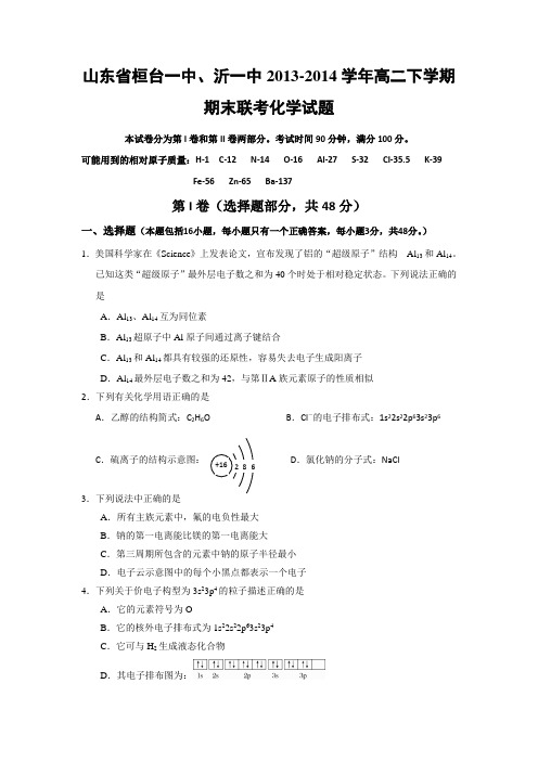 山东省桓台一中、沂源一中2013-2014学年高二下学期期末联考化学试题