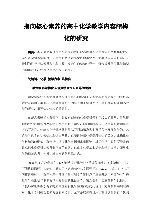 指向核心素养的高中化学教学内容结构化的研究