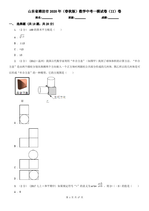 山东省潍坊市2020年(春秋版)数学中考一模试卷(II)卷