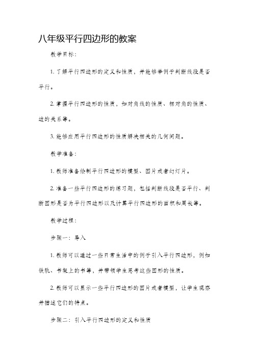 八年级平行四边形的市公开课获奖教案省名师优质课赛课一等奖教案