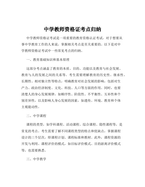 中学教师资格证考点归纳