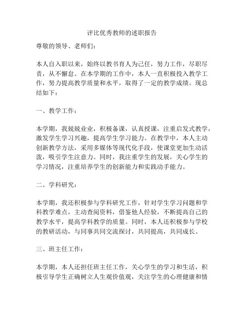 评比优秀教师的述职报告