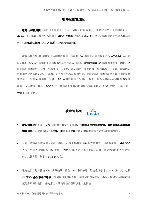 歌诗达邮轮集团公司与歌诗达邮轮介绍(新)