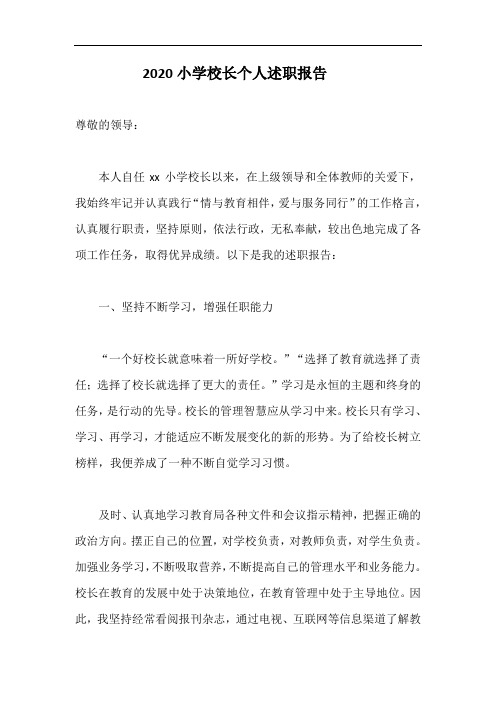 2020小学校长个人述职报告
