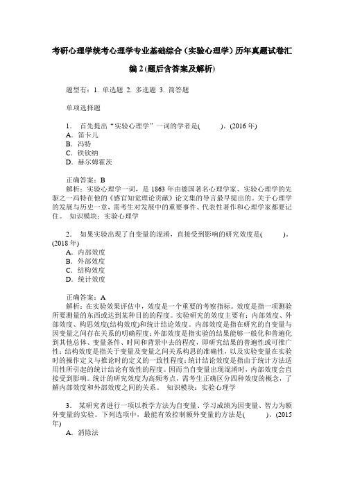 考研心理学统考心理学专业基础综合(实验心理学)历年真题试卷汇