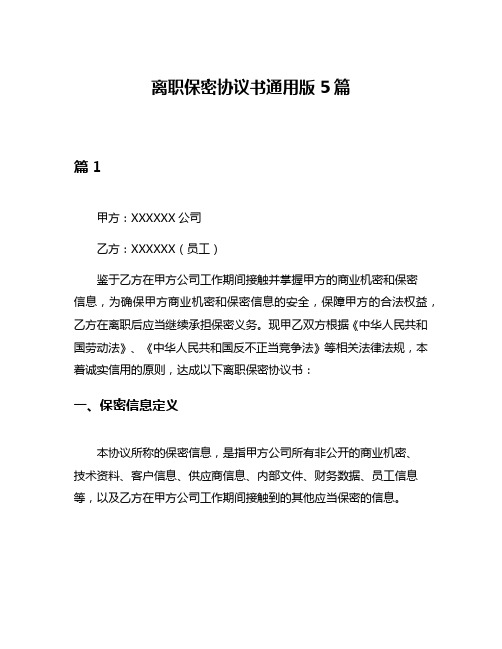 离职保密协议书通用版5篇