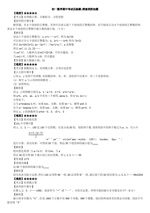 初一数学期中考试压轴题【呕心沥血整理版】