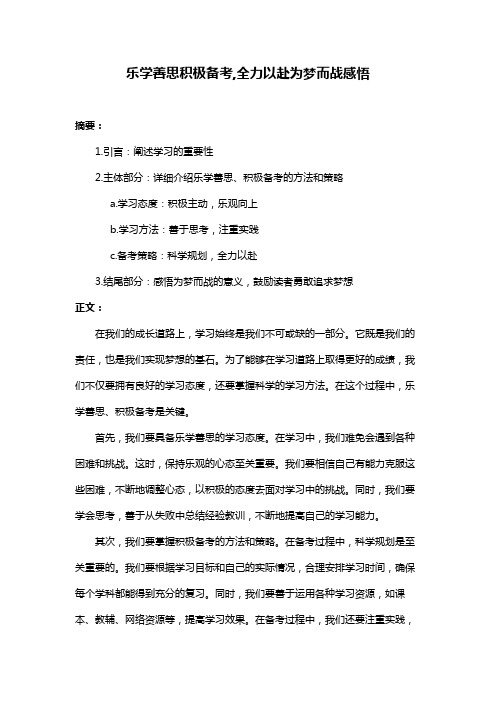 乐学善思积极备考,全力以赴为梦而战感悟