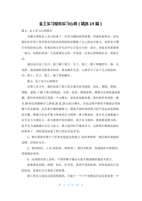 金工实习报告实习心得(精选14篇)