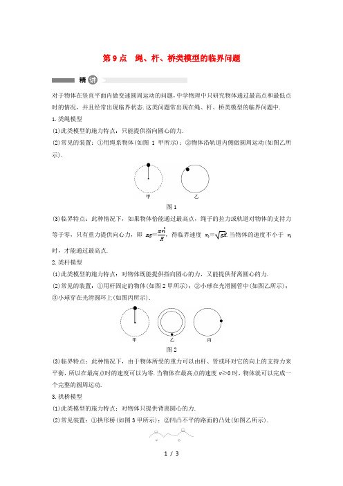 高中物理模块要点回眸9绳、杆、桥类模型的临界问题人教版