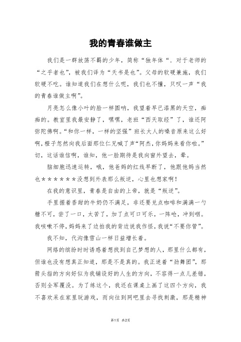 我的青春谁做主_五年级作文