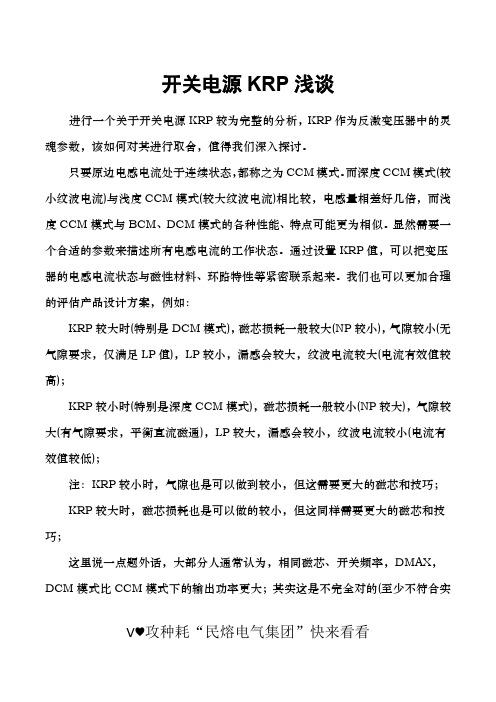 开关电源KRP解析——仅一篇小文档动人心弦(民熔)