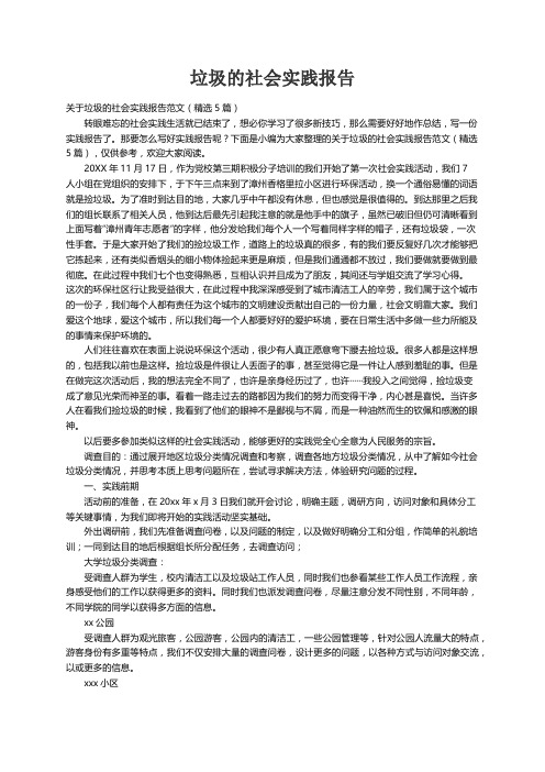 关于垃圾的社会实践报告范文（精选5篇）