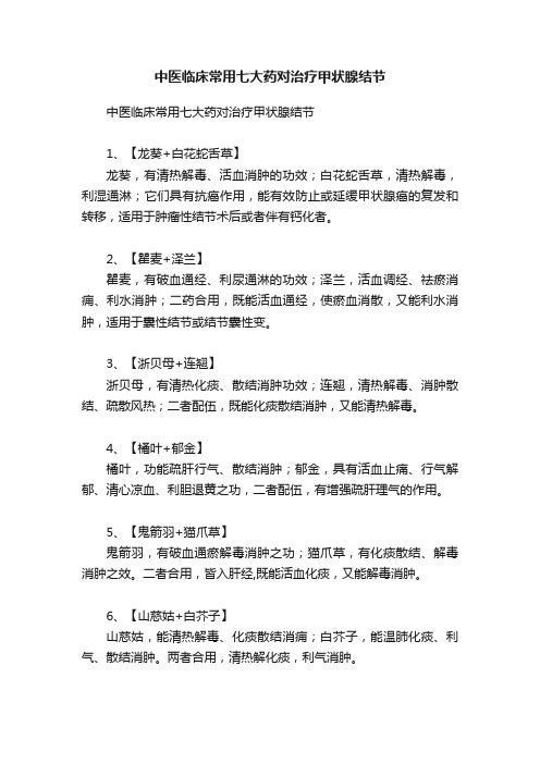 中医临床常用七大药对治疗甲状腺结节