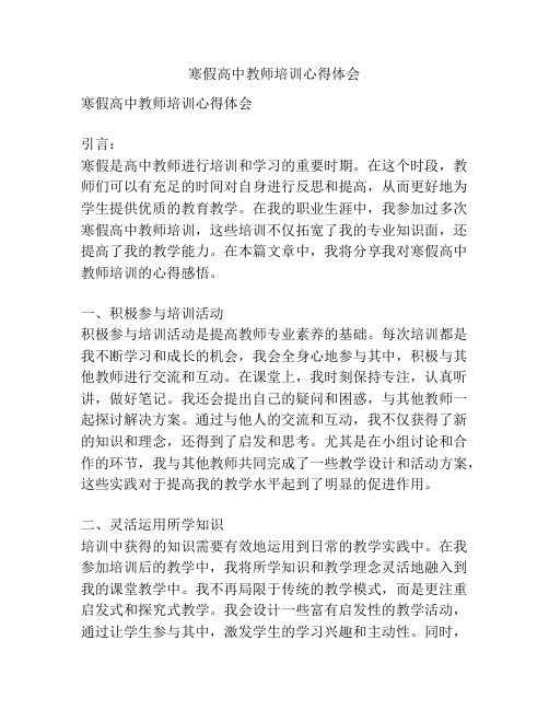 寒假高中教师培训心得体会