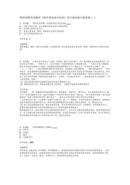 教师招聘考试题库《教育理论综合知识》考点强化练习最新版(二)_165