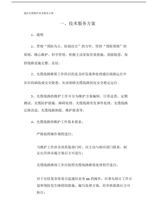 通信光缆维护技术服务规划方案.doc