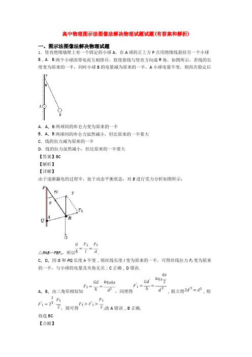 高中物理图示法图像法解决物理试题试题(有答案和解析)