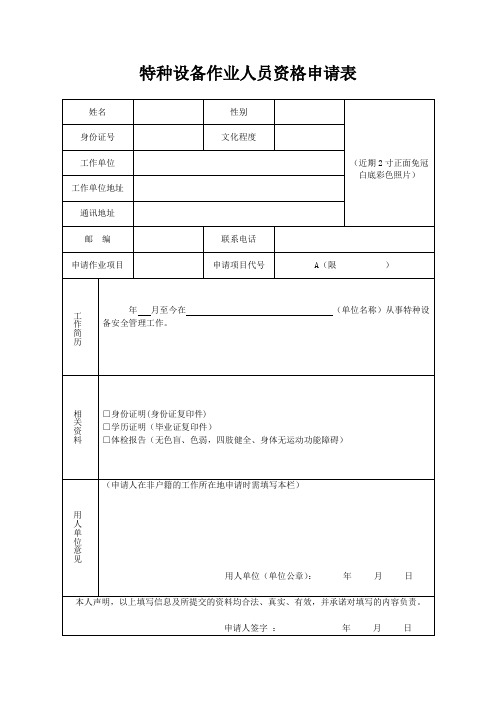 特种设备安全管理资格申请表