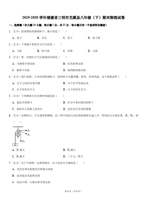 2019-2020学年福建省三明市尤溪县八年级(下)期末物理试卷(Word版含答案)