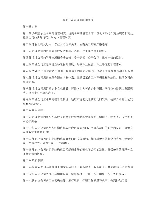 农业公司管理制度和制度