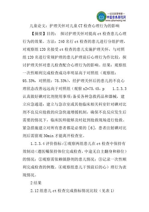 儿童论文：护理关怀对儿童CT检查心理行为的影响