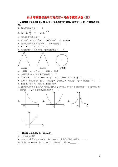 福建省泉州市南安市中考数学模拟试卷(三)(含解析)