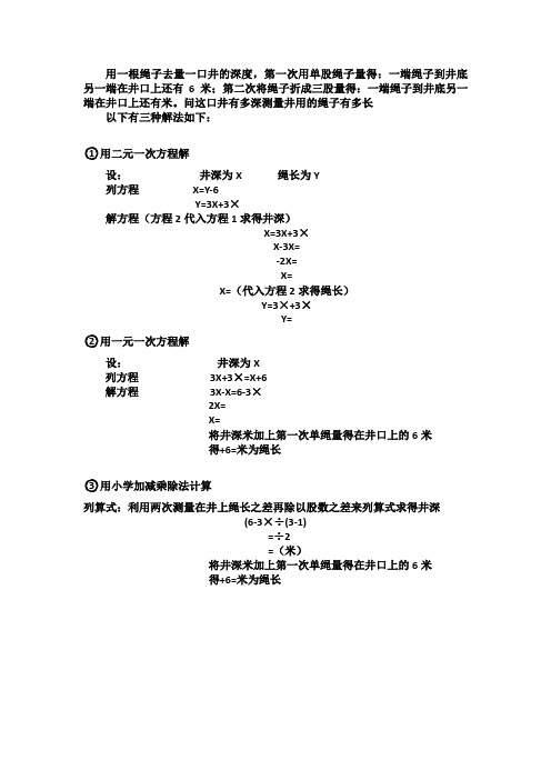 用一根绳子去量一口井的深度